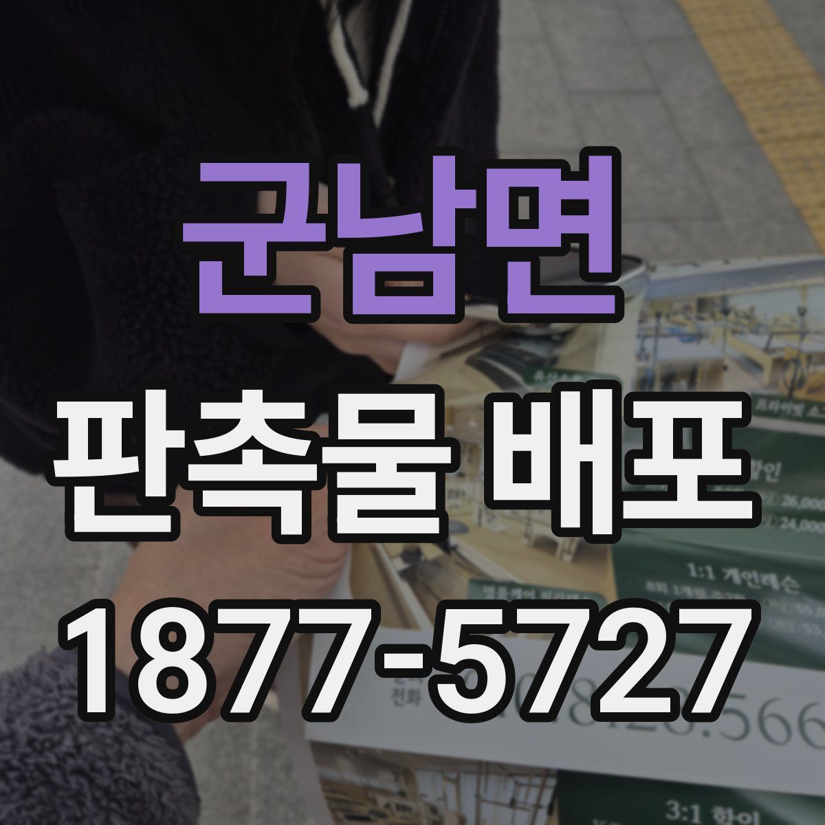 군남면 판촉물 배포