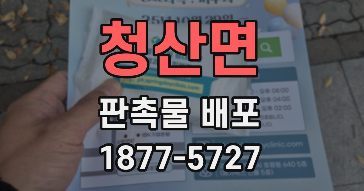 청산면 판촉물 배포