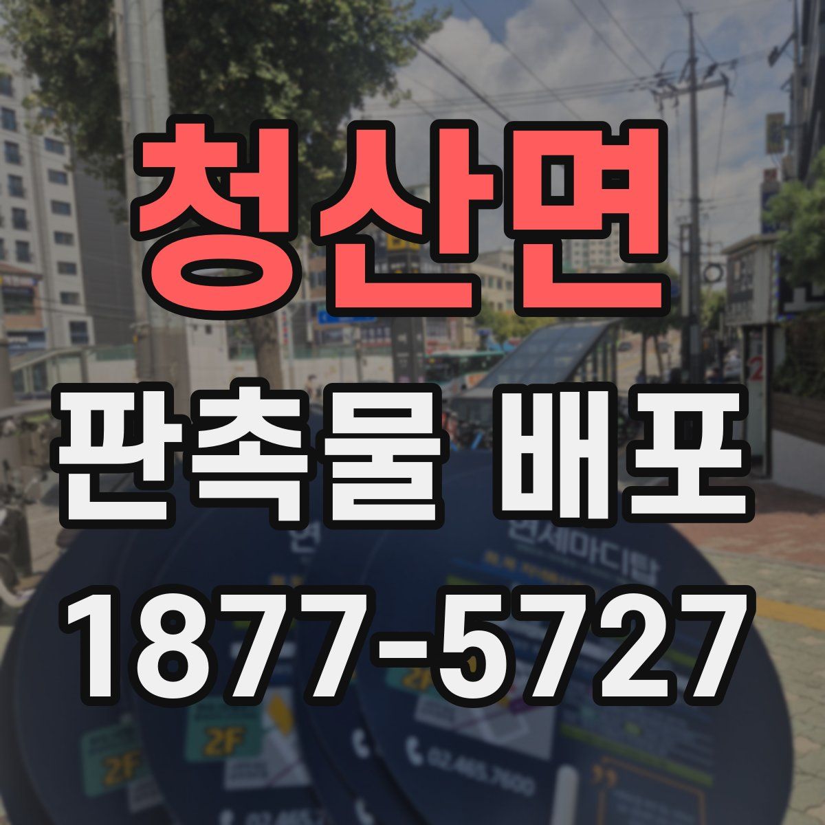 청산면 판촉물 배포