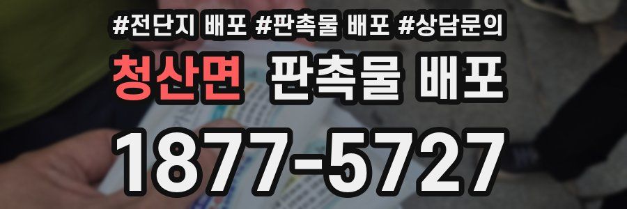 청산면 판촉물 배포