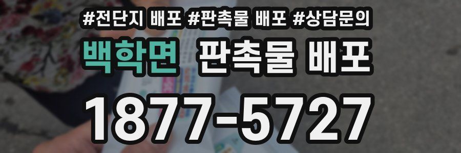 백학면 판촉물 배포