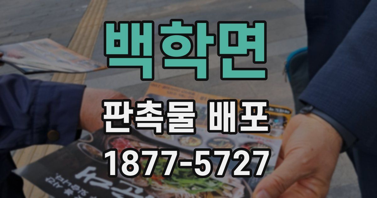 백학면 판촉물 배포