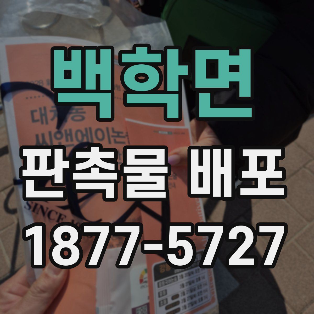 백학면 판촉물 배포