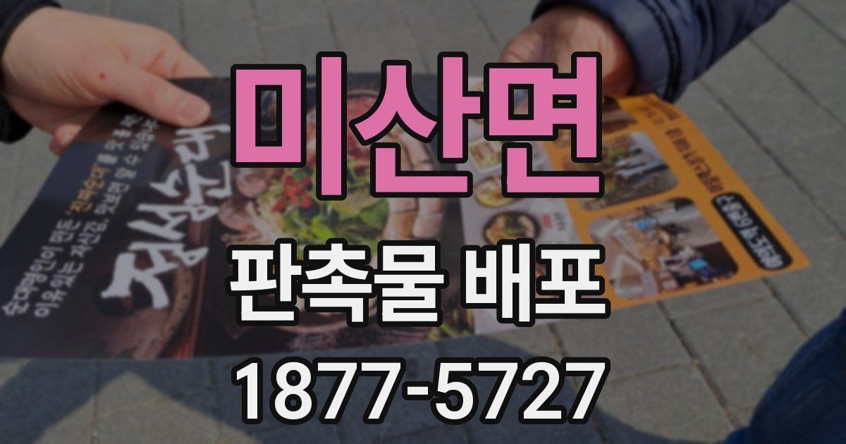 미산면 판촉물 배포