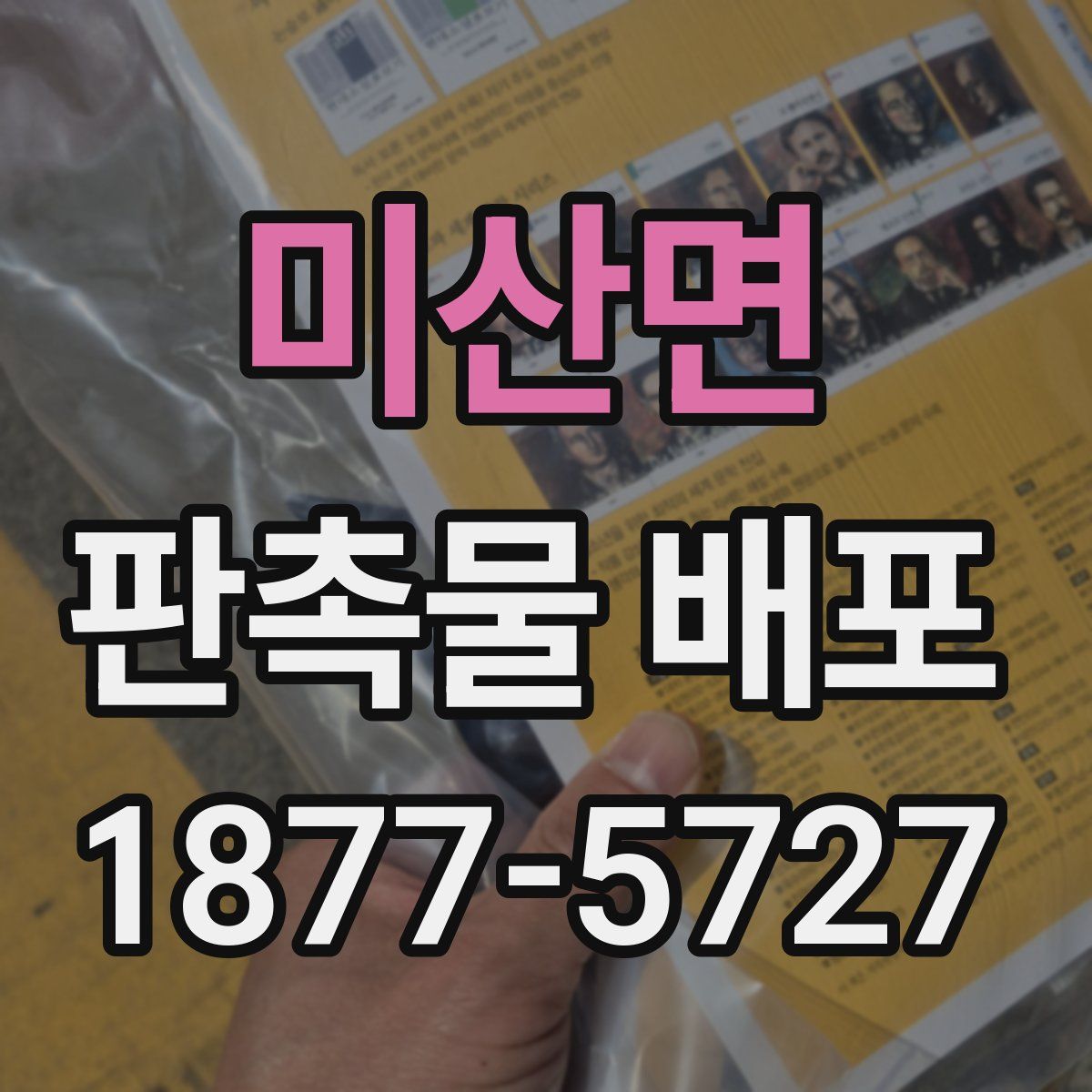 미산면 판촉물 배포