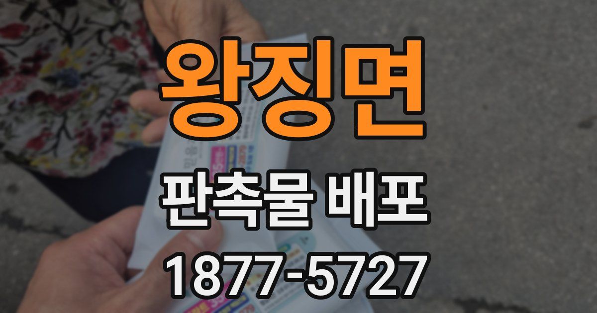 왕징면 판촉물 배포