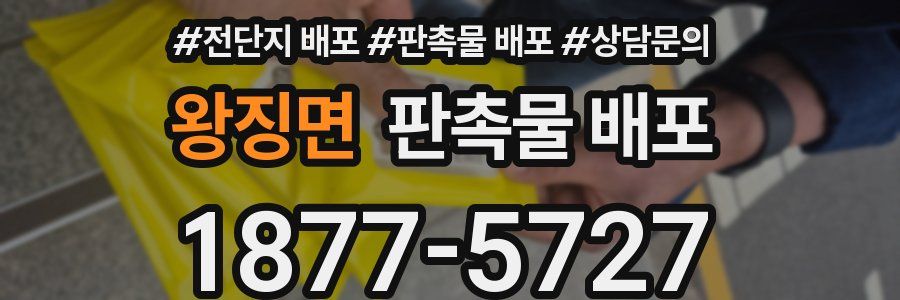 왕징면 판촉물 배포