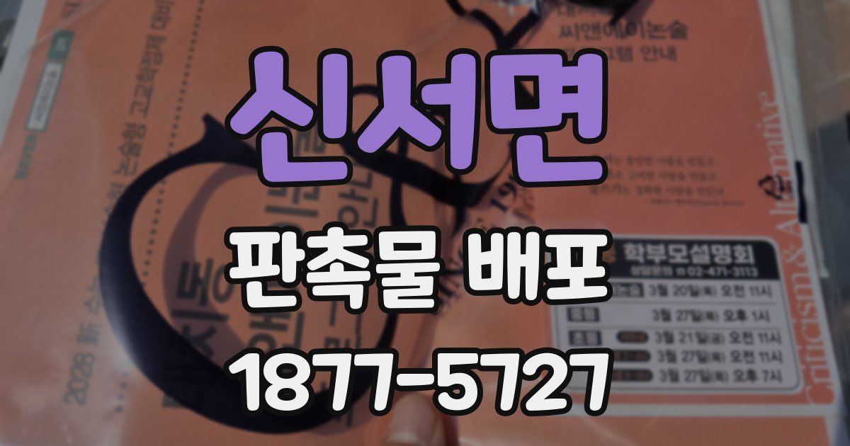 신서면 판촉물 배포