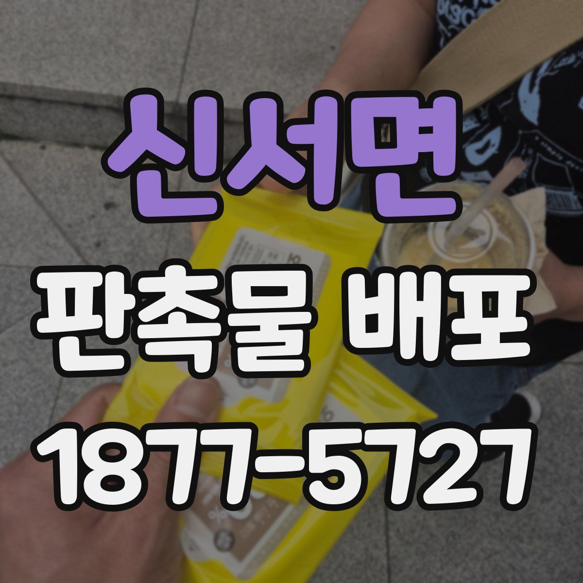 신서면 판촉물 배포