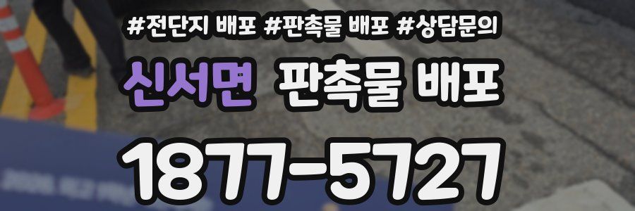 신서면 판촉물 배포