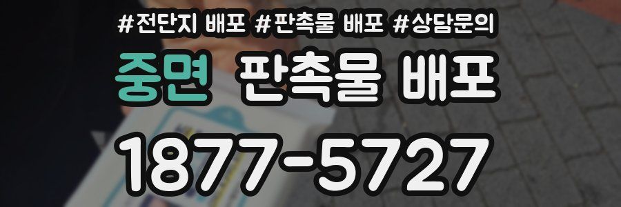 중면 판촉물 배포