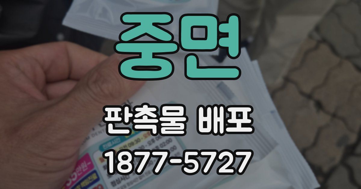 중면 판촉물 배포
