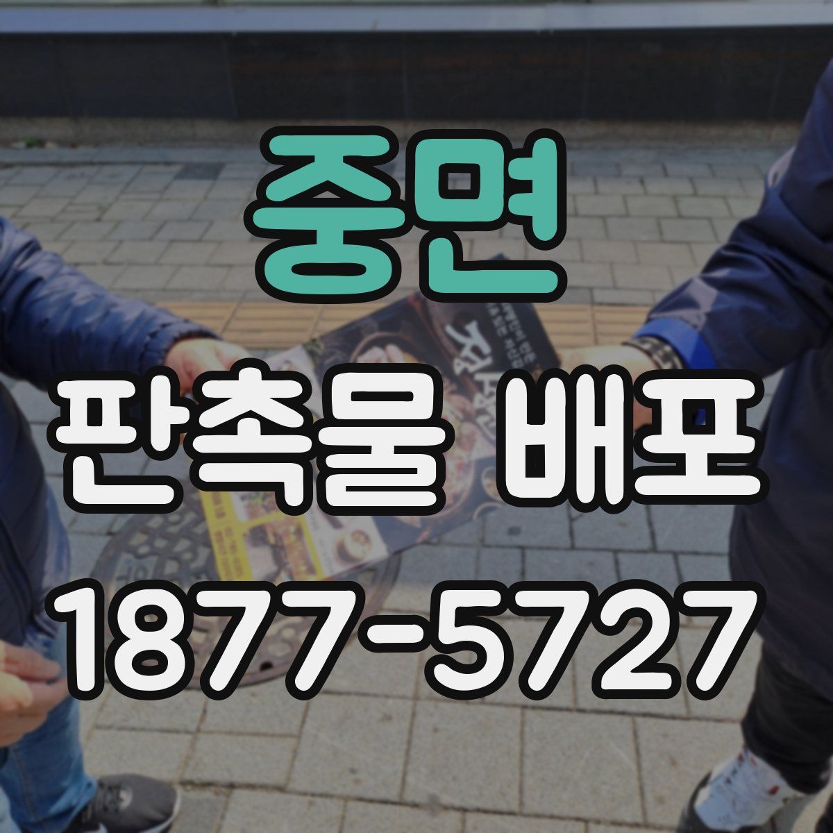 중면 판촉물 배포