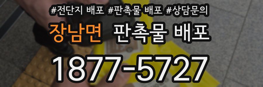 장남면 판촉물 배포