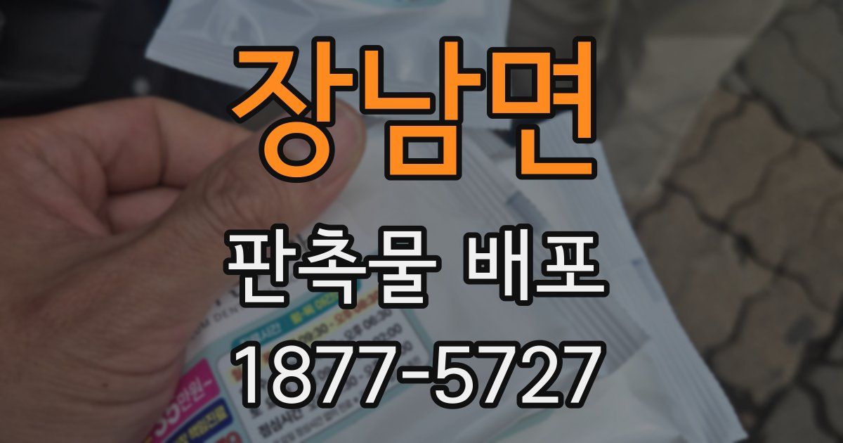 장남면 판촉물 배포