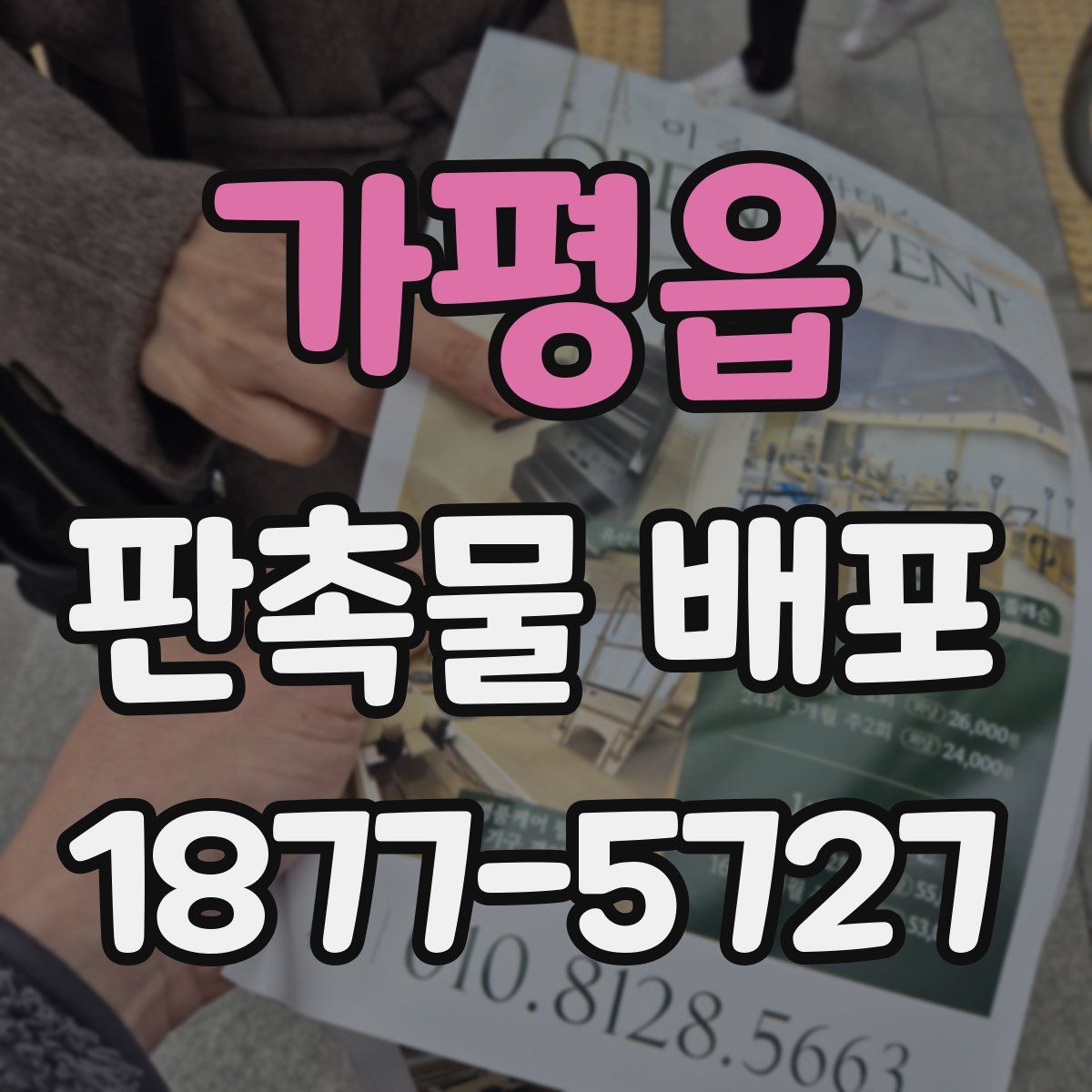 가평읍 판촉물 배포
