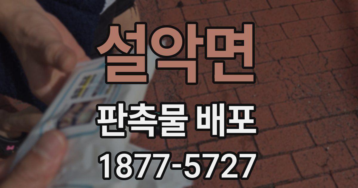 설악면 판촉물 배포