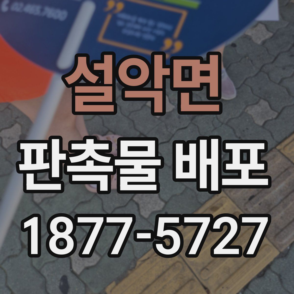 설악면 판촉물 배포