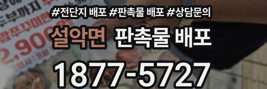설악면 판촉물 배포
