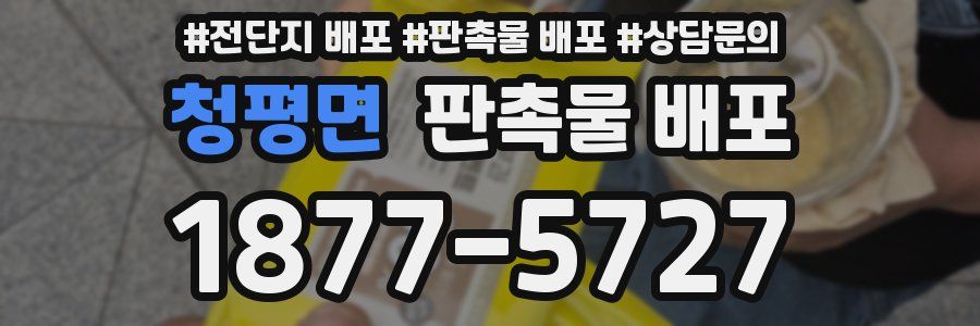 청평면 판촉물 배포