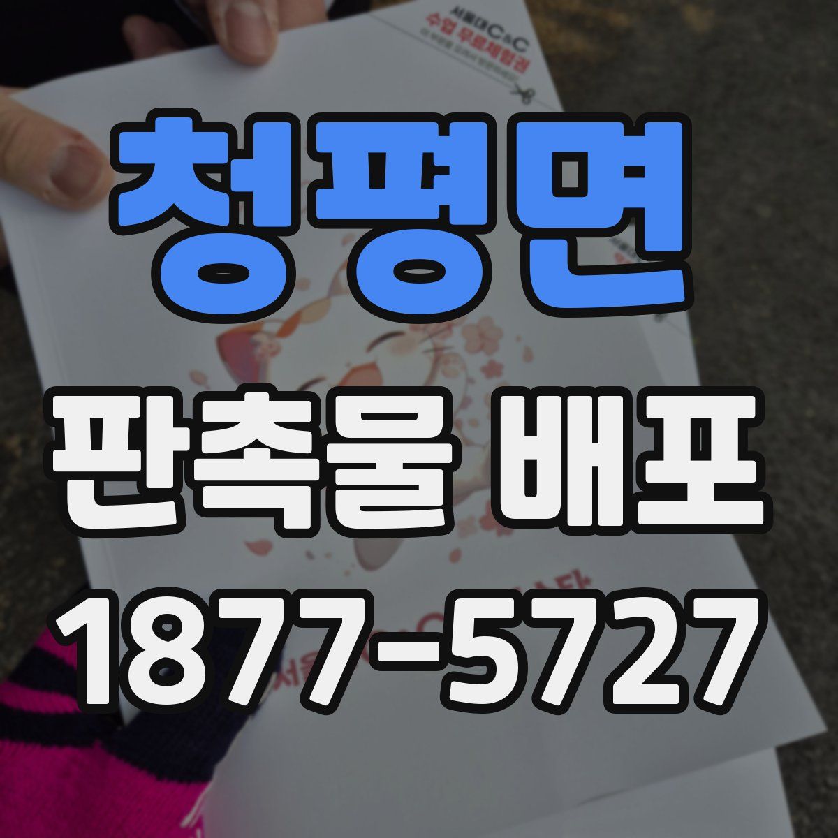 청평면 판촉물 배포