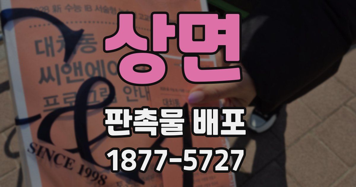 상면 판촉물 배포
