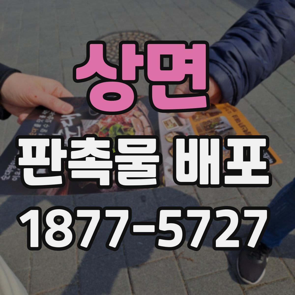 상면 판촉물 배포