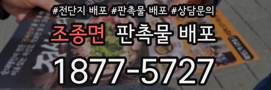 조종면 판촉물 배포