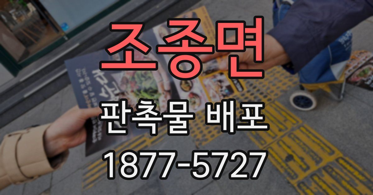 조종면 판촉물 배포