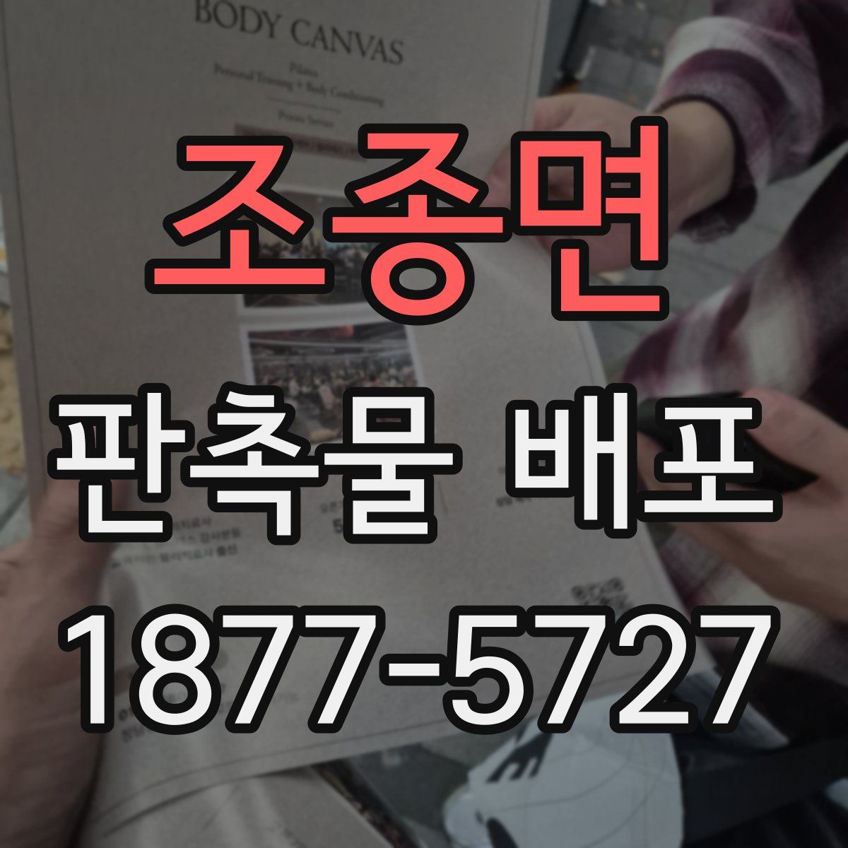 조종면 판촉물 배포