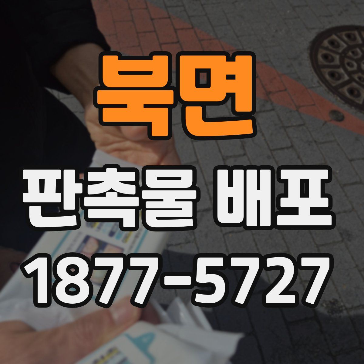 북면 판촉물 배포