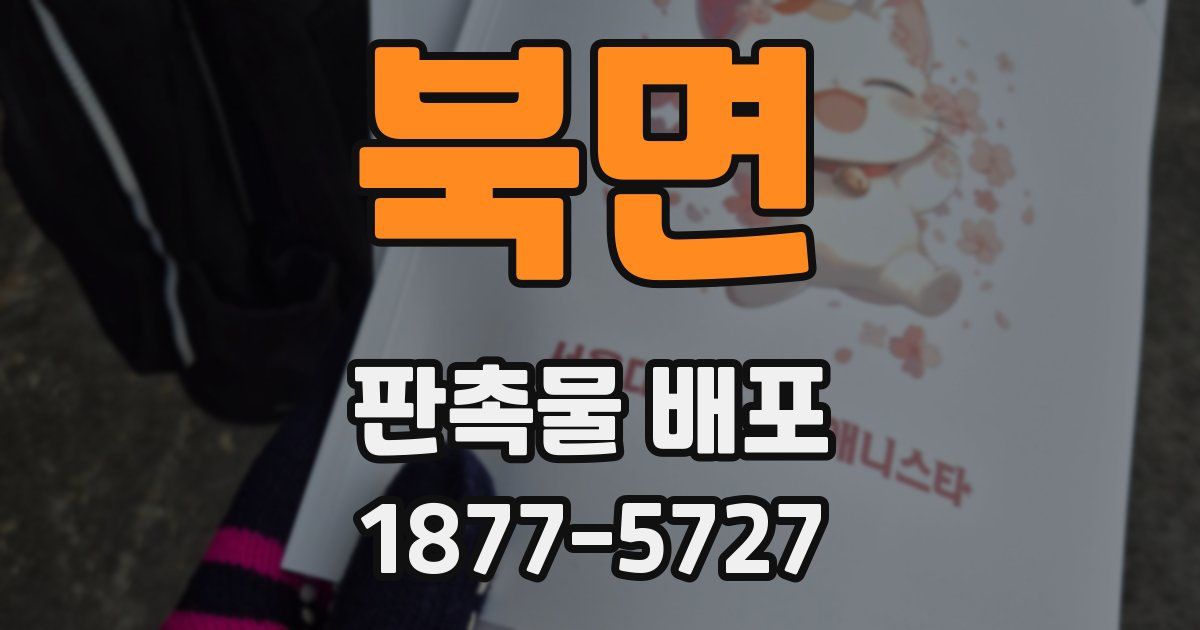 북면 판촉물 배포