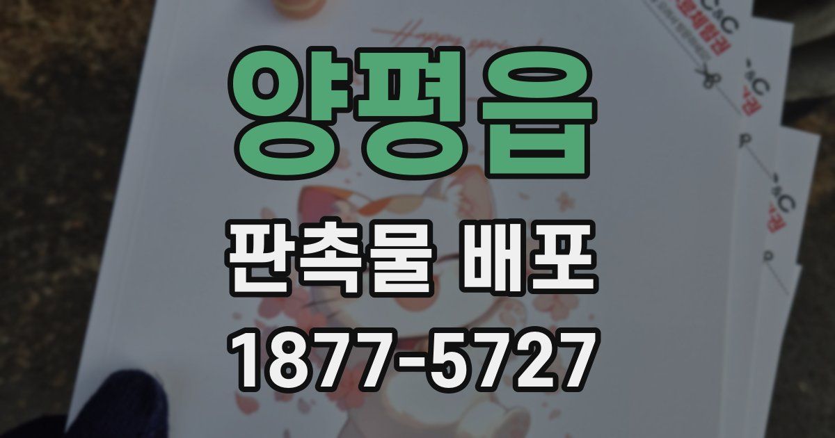 양평읍 판촉물 배포