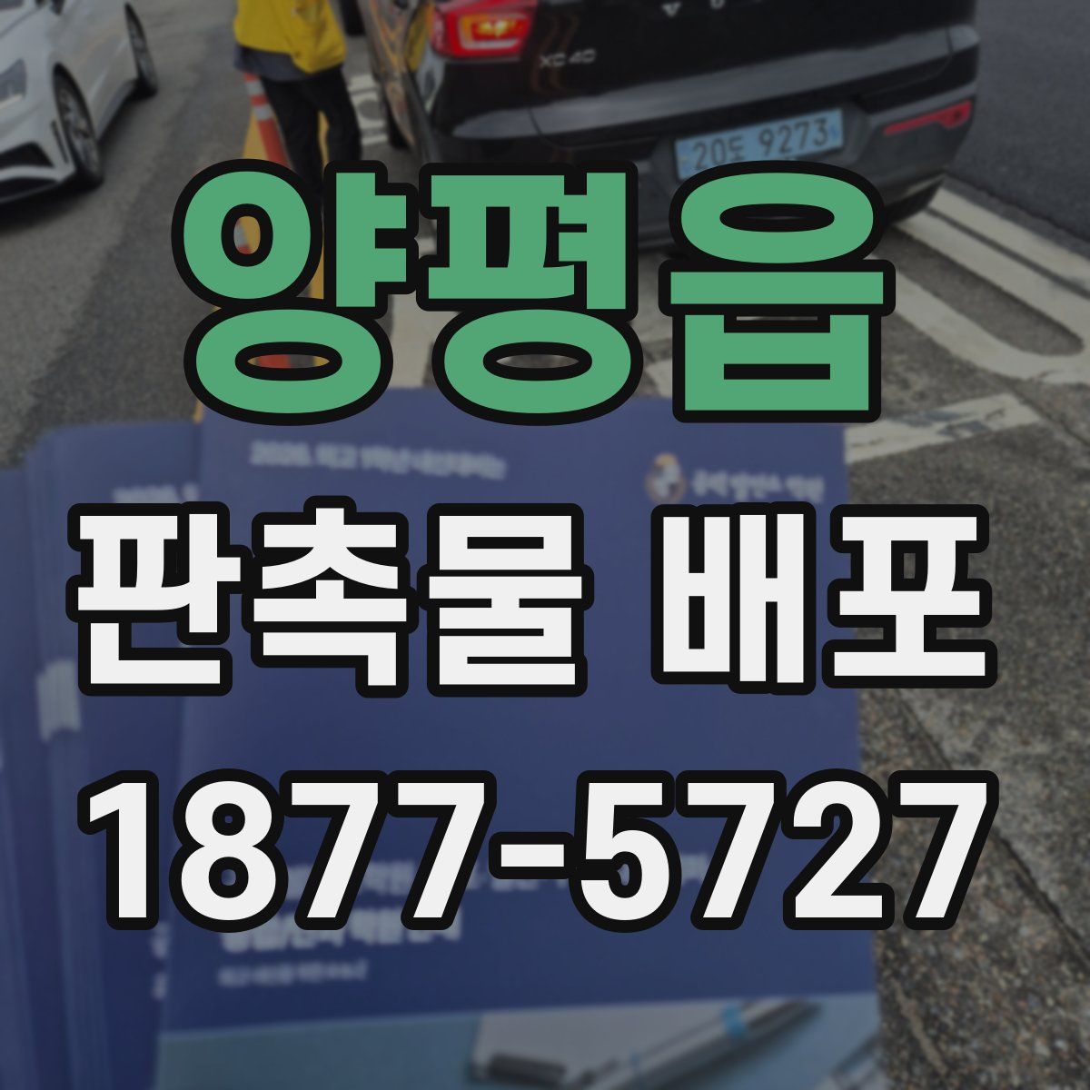 양평읍 판촉물 배포
