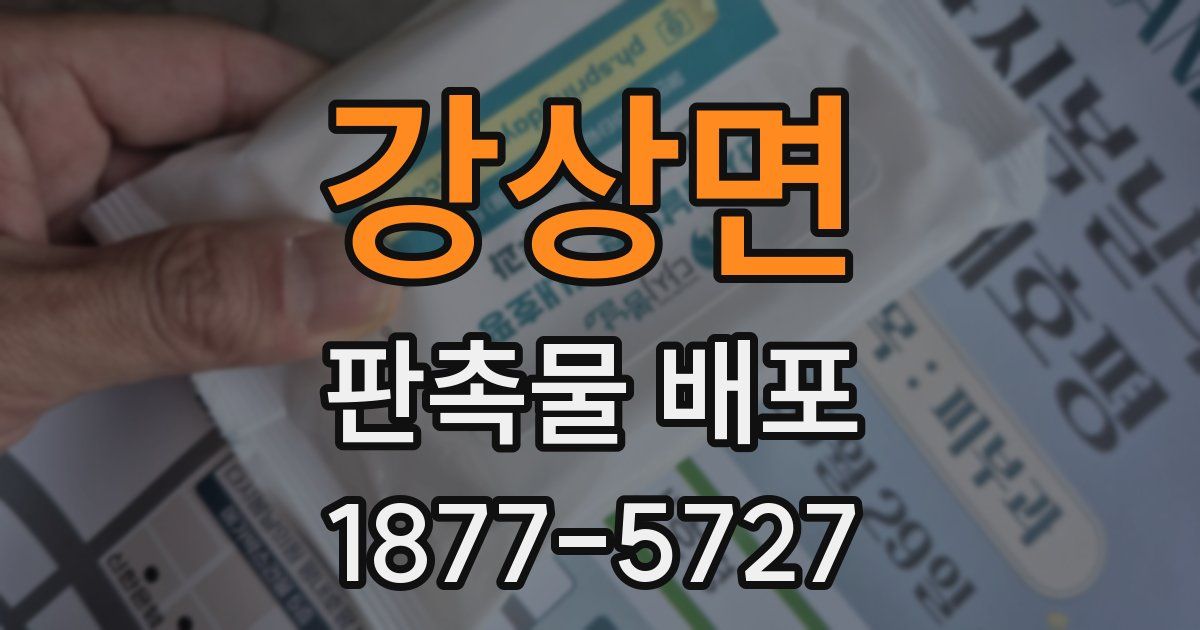 강상면 판촉물 배포