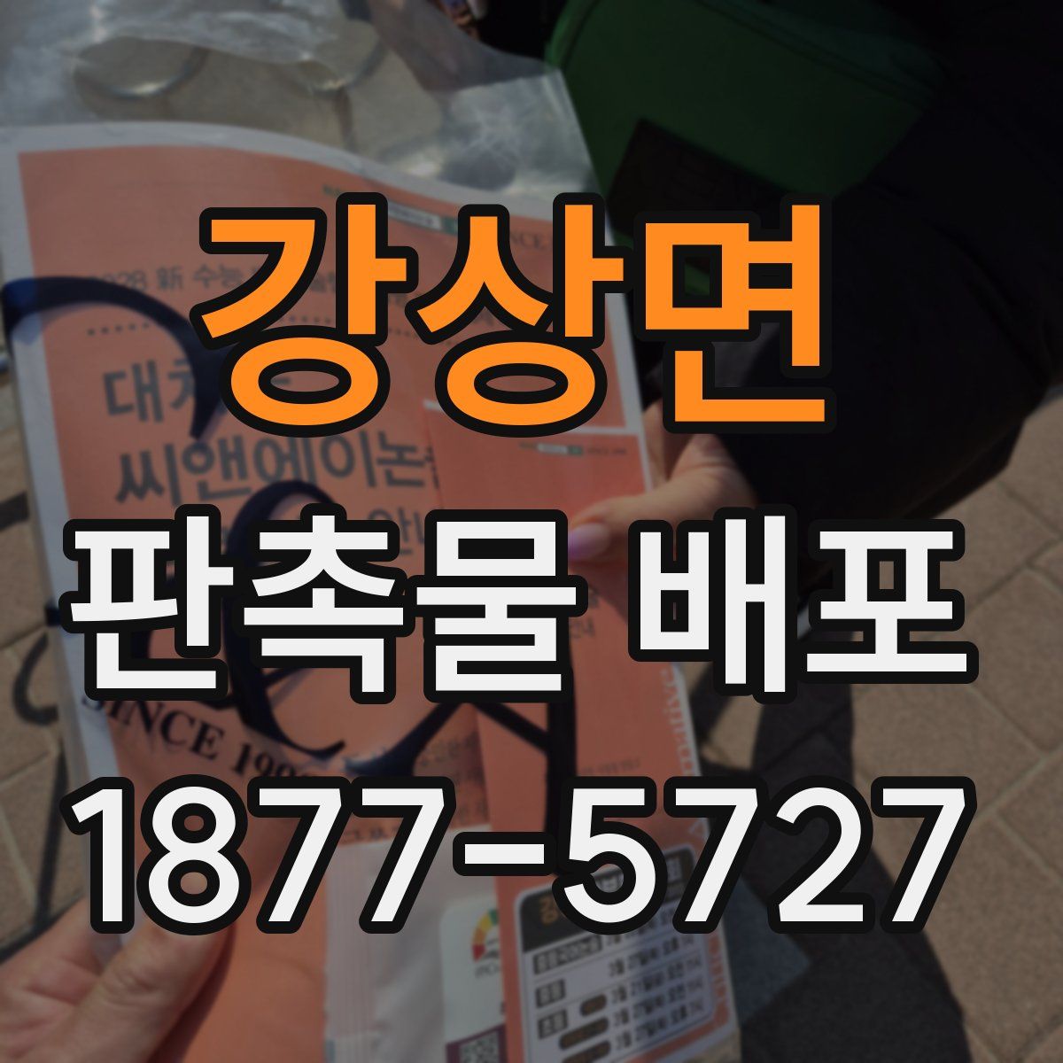 강상면 판촉물 배포