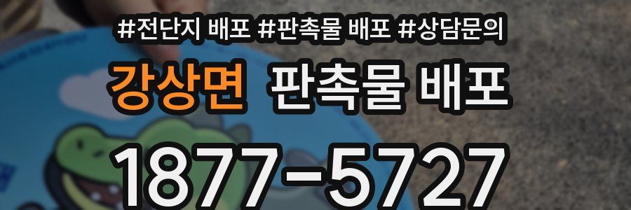 강상면 판촉물 배포