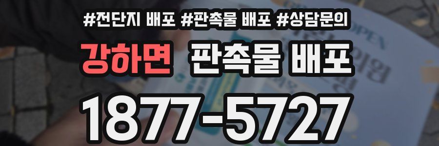 강하면 판촉물 배포