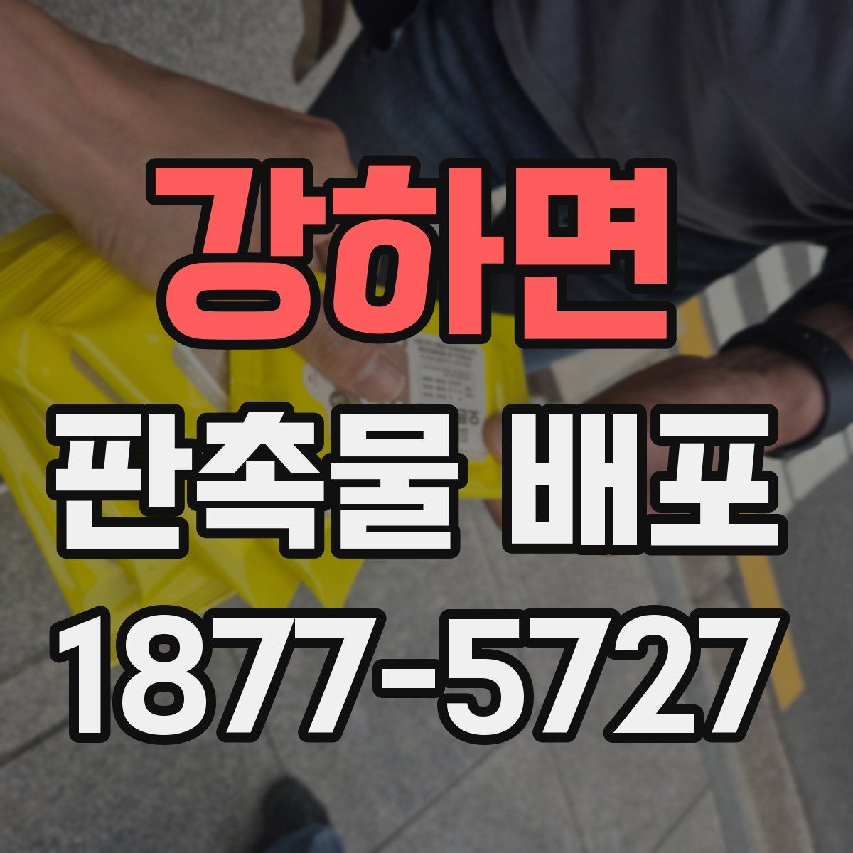 강하면 판촉물 배포