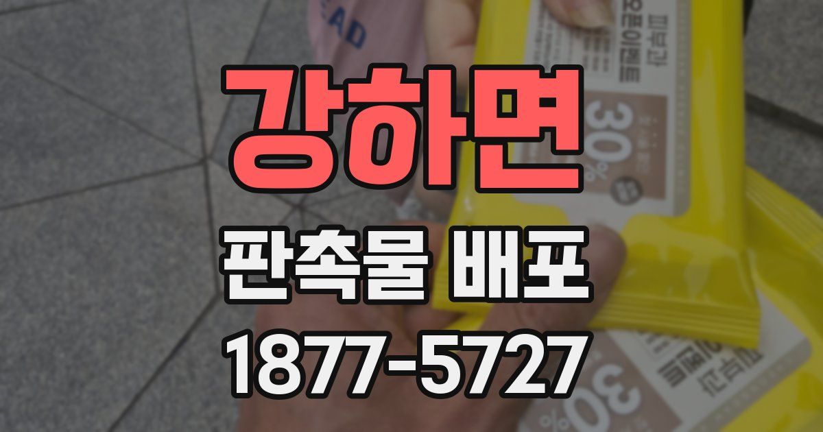 강하면 판촉물 배포