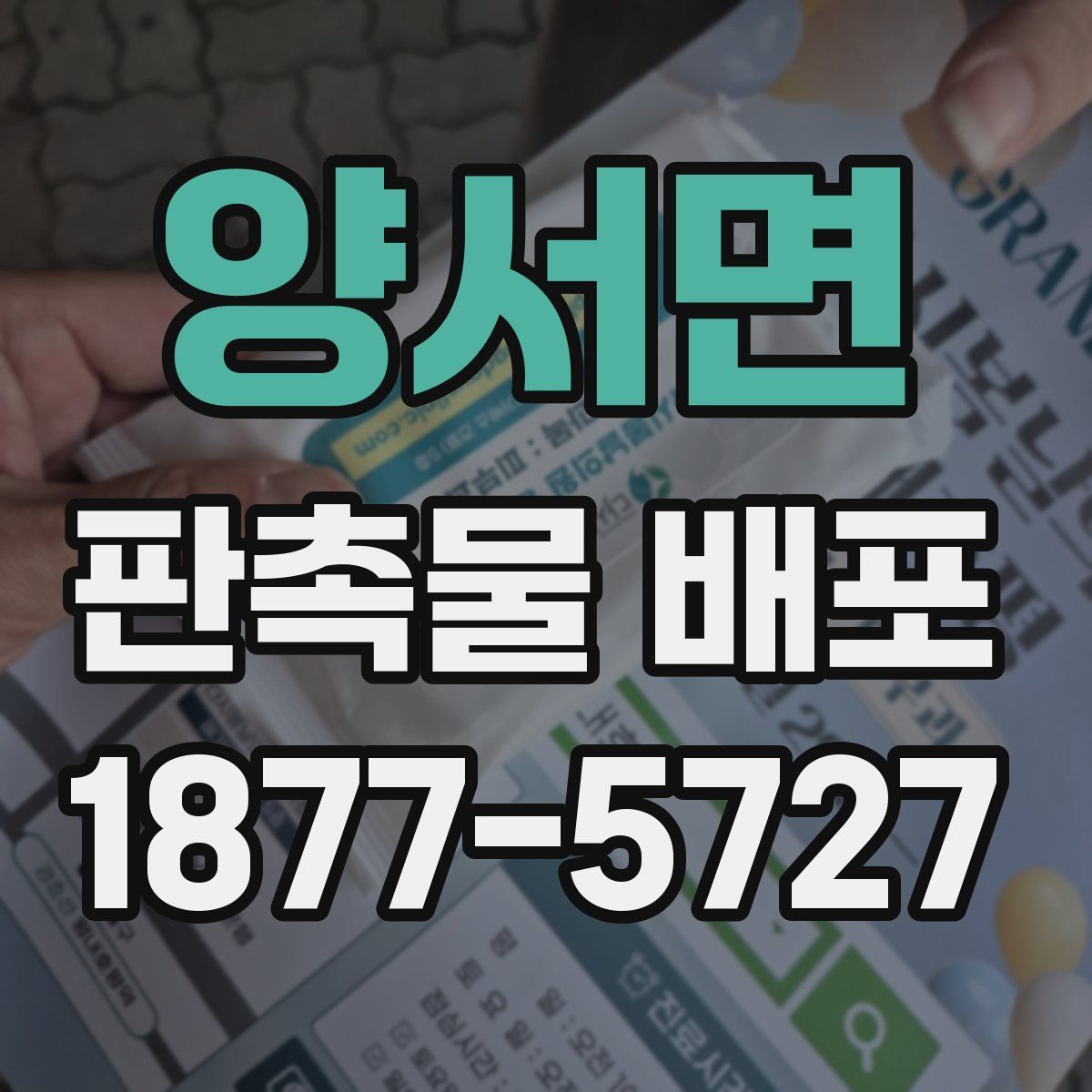 양서면 판촉물 배포