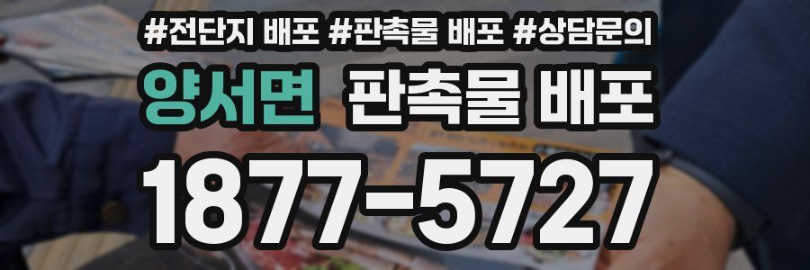 양서면 판촉물 배포