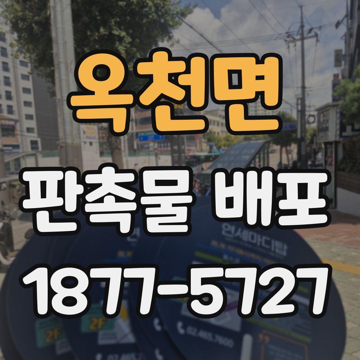 옥천면 판촉물 배포
