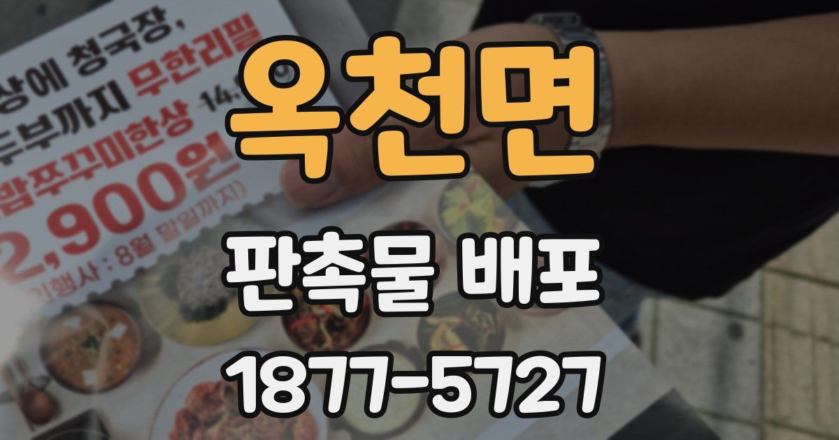 옥천면 판촉물 배포