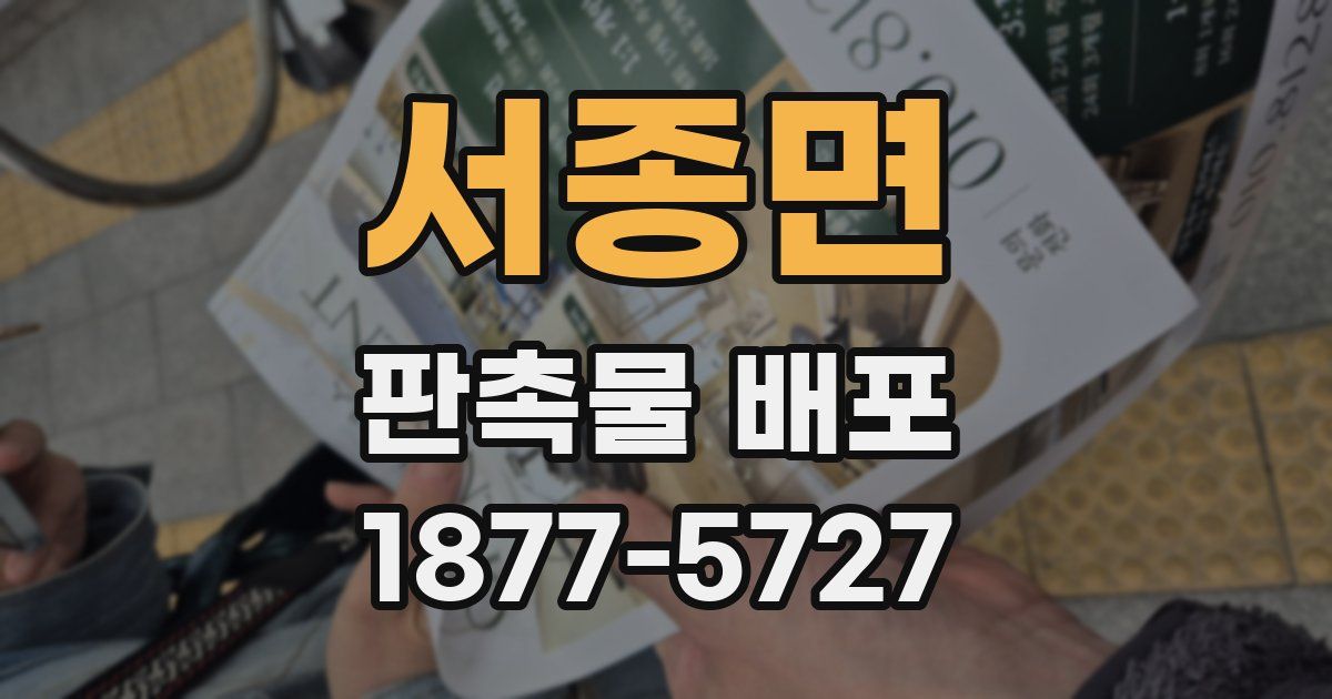서종면 판촉물 배포