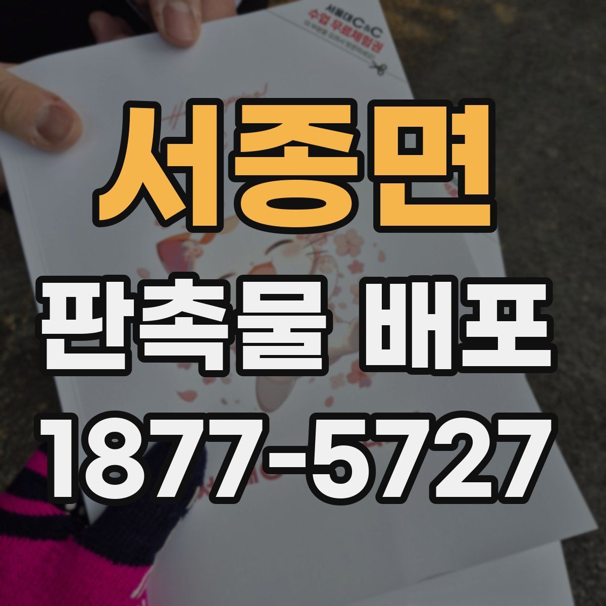 서종면 판촉물 배포