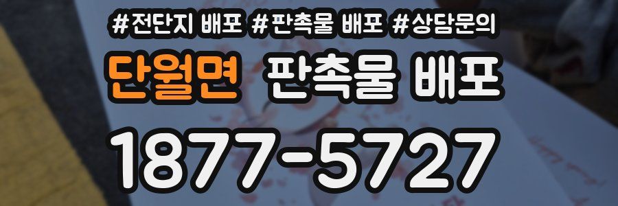 단월면 판촉물 배포