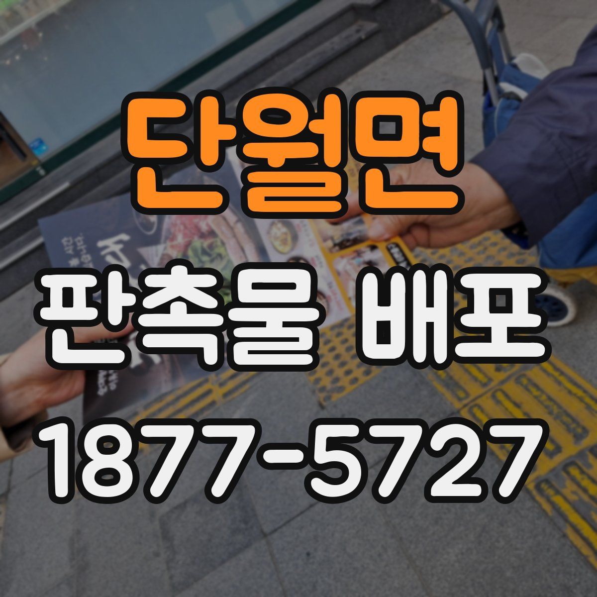 단월면 판촉물 배포