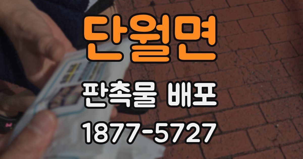 단월면 판촉물 배포