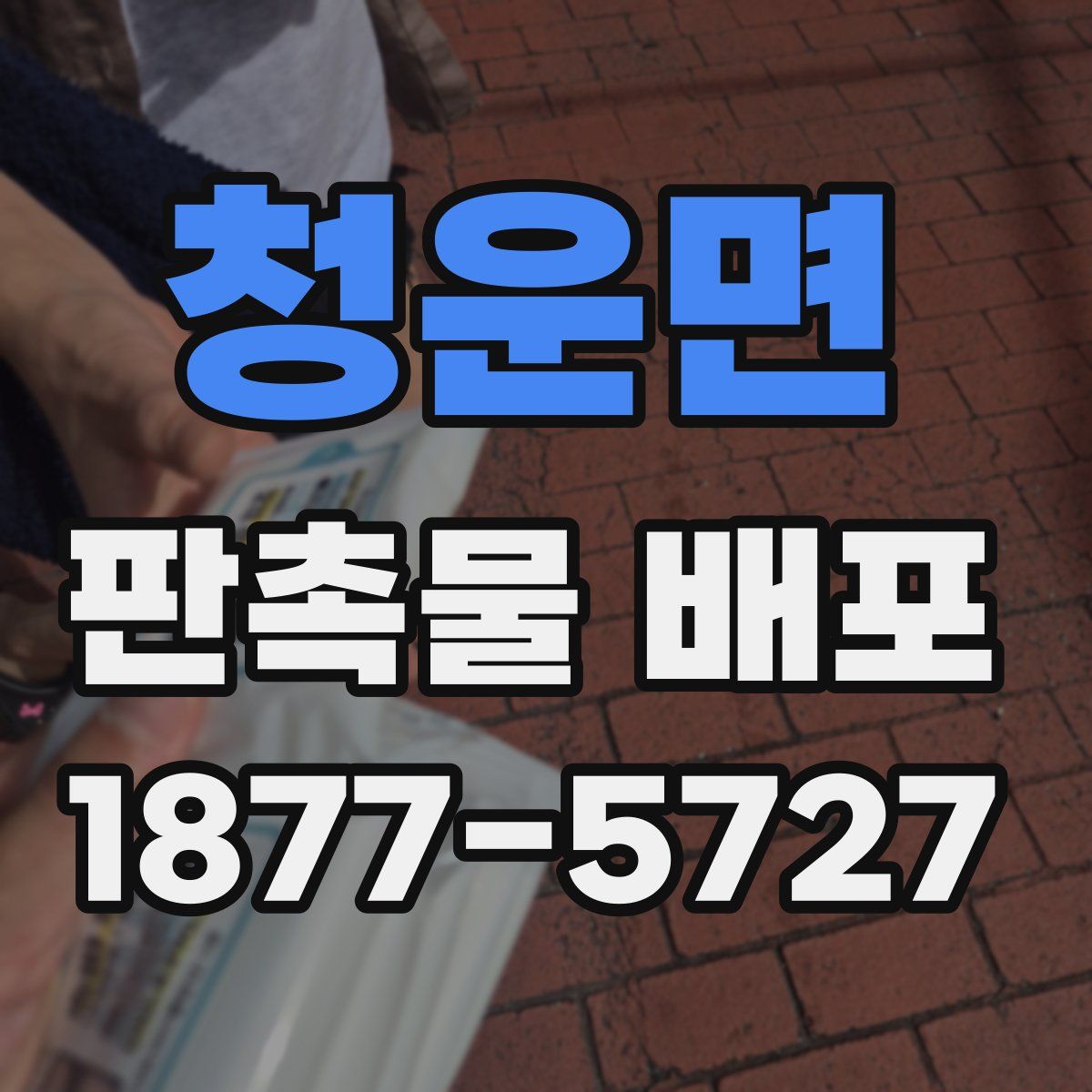 청운면 판촉물 배포
